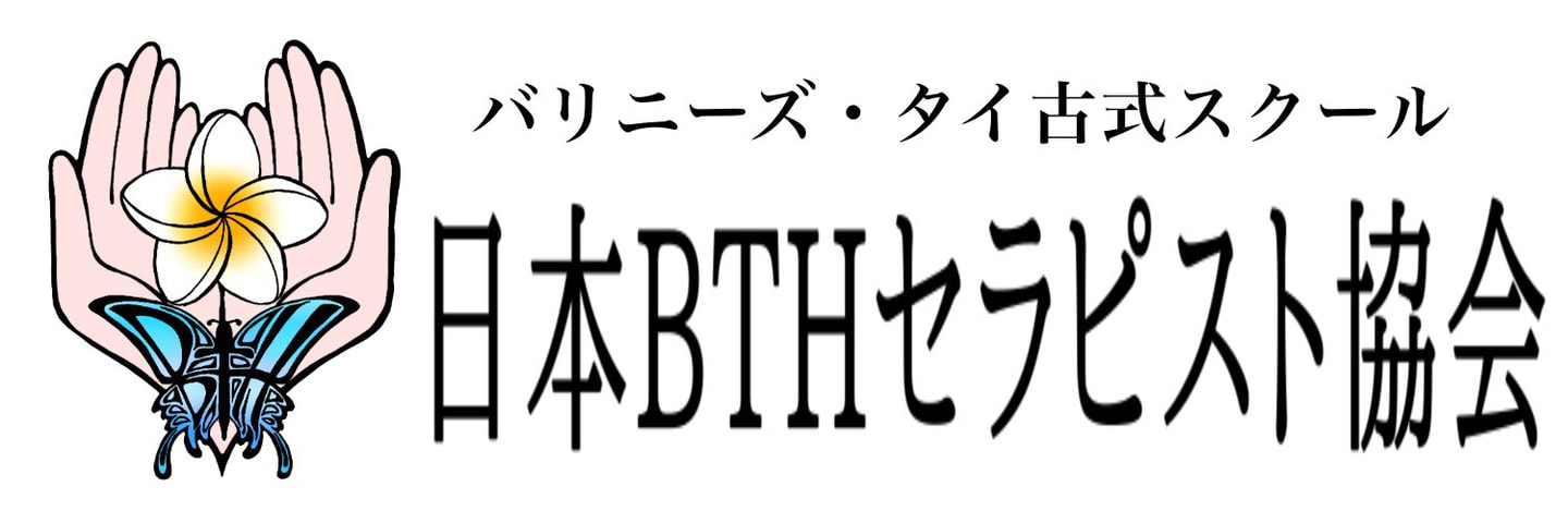 バリニーズ・タイ古式スクール日本BTHセラピスト協会